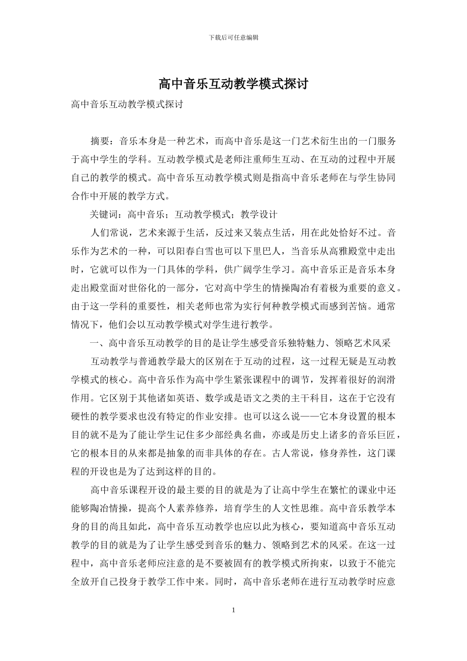 高中音乐互动教学模式探讨_第1页