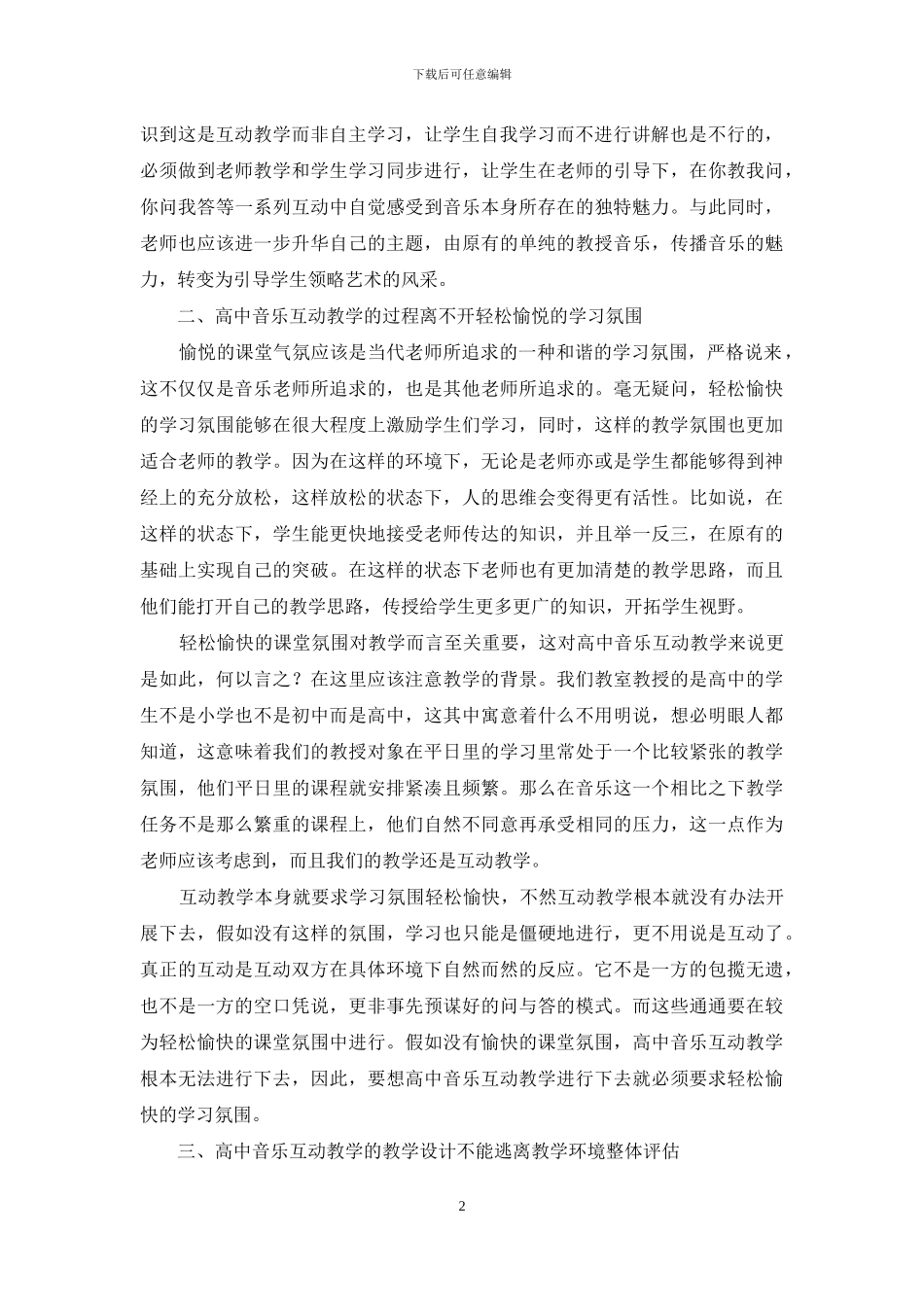 高中音乐互动教学模式探讨_第2页