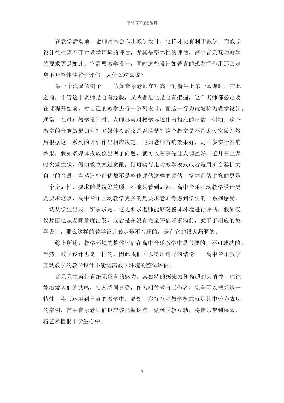 高中音乐互动教学模式探讨_第3页