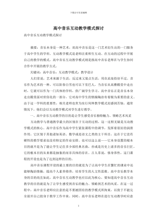 高中音乐互动教学模式探讨