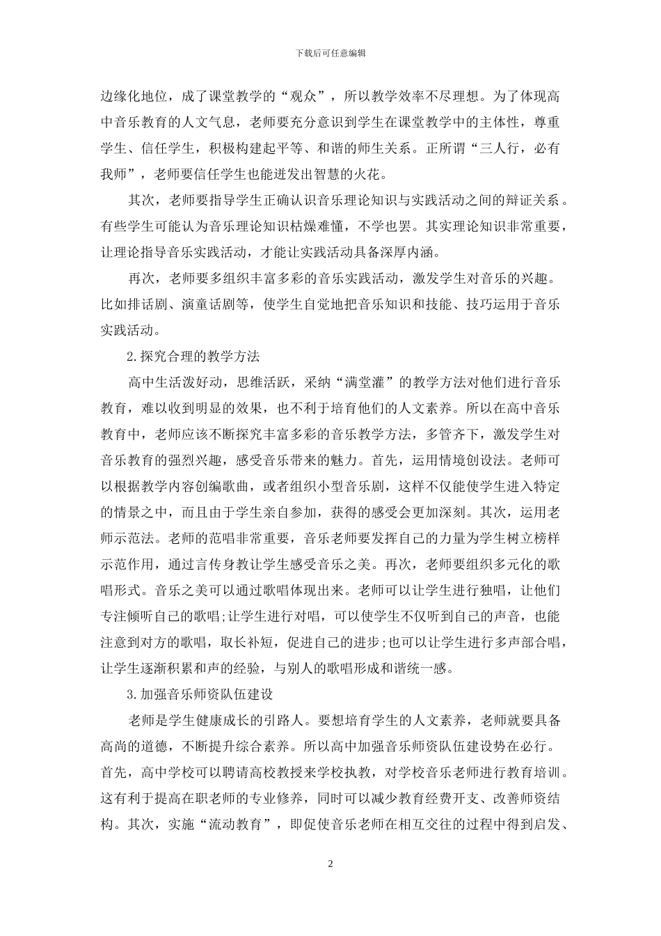 高中音乐教学与人文素质培养的研究_第2页