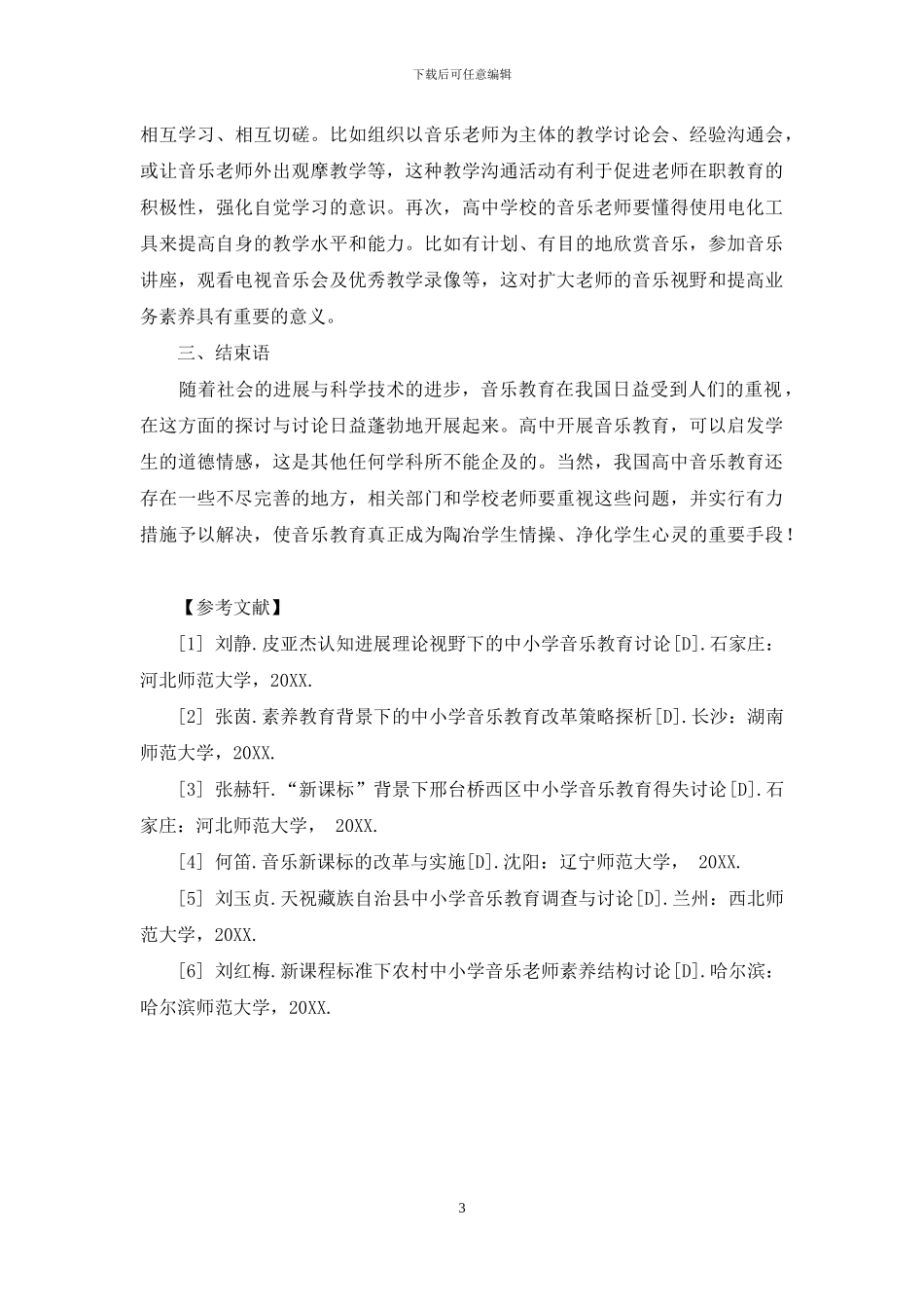 高中音乐教学与人文素质培养的研究_第3页