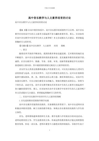 高中音乐教学与人文素质培养的研究
