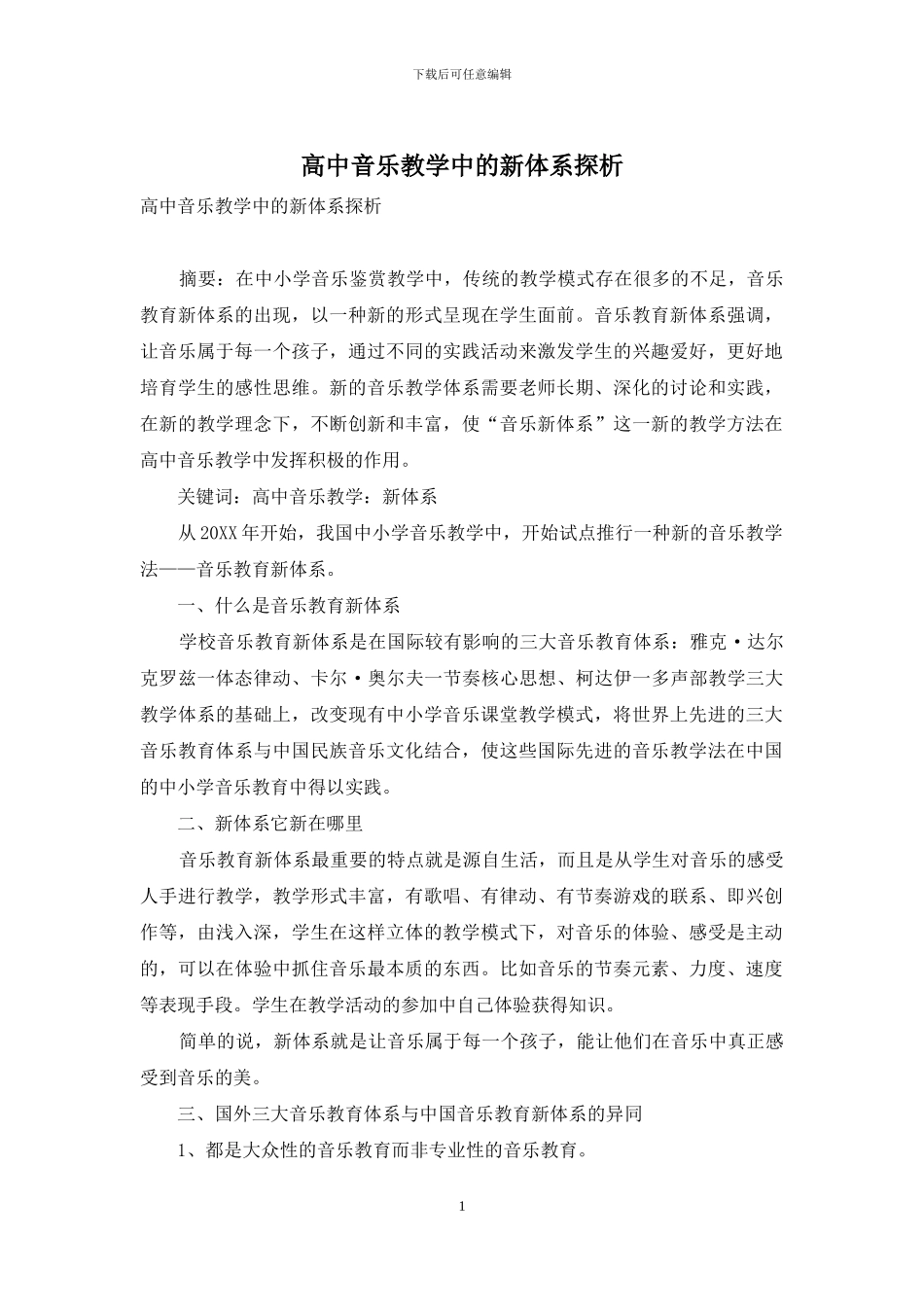 高中音乐教学中的新体系探析_第1页