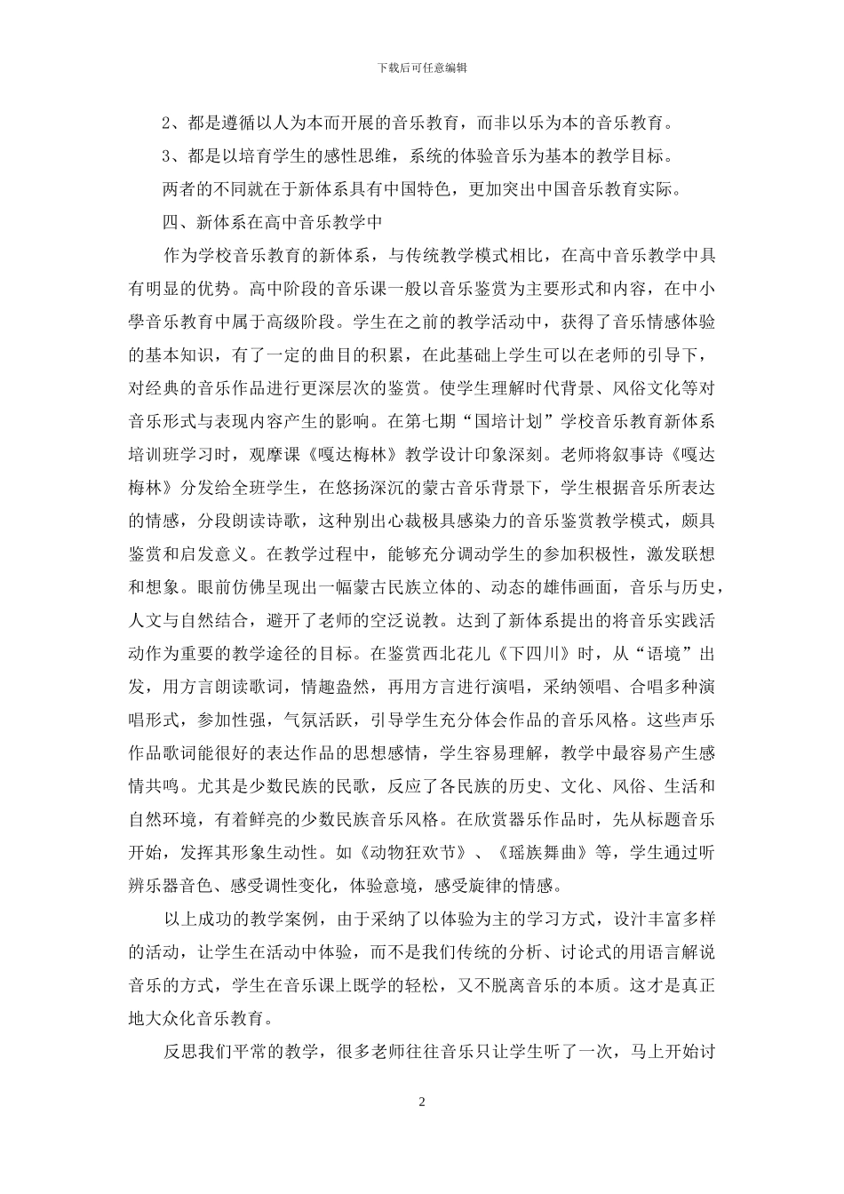 高中音乐教学中的新体系探析_第2页