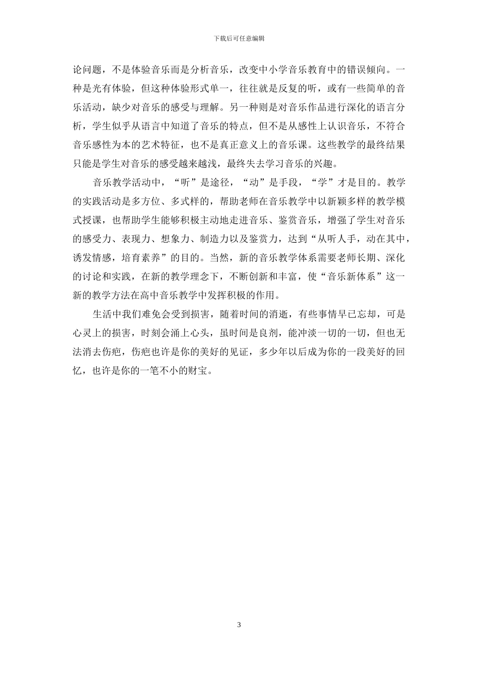 高中音乐教学中的新体系探析_第3页