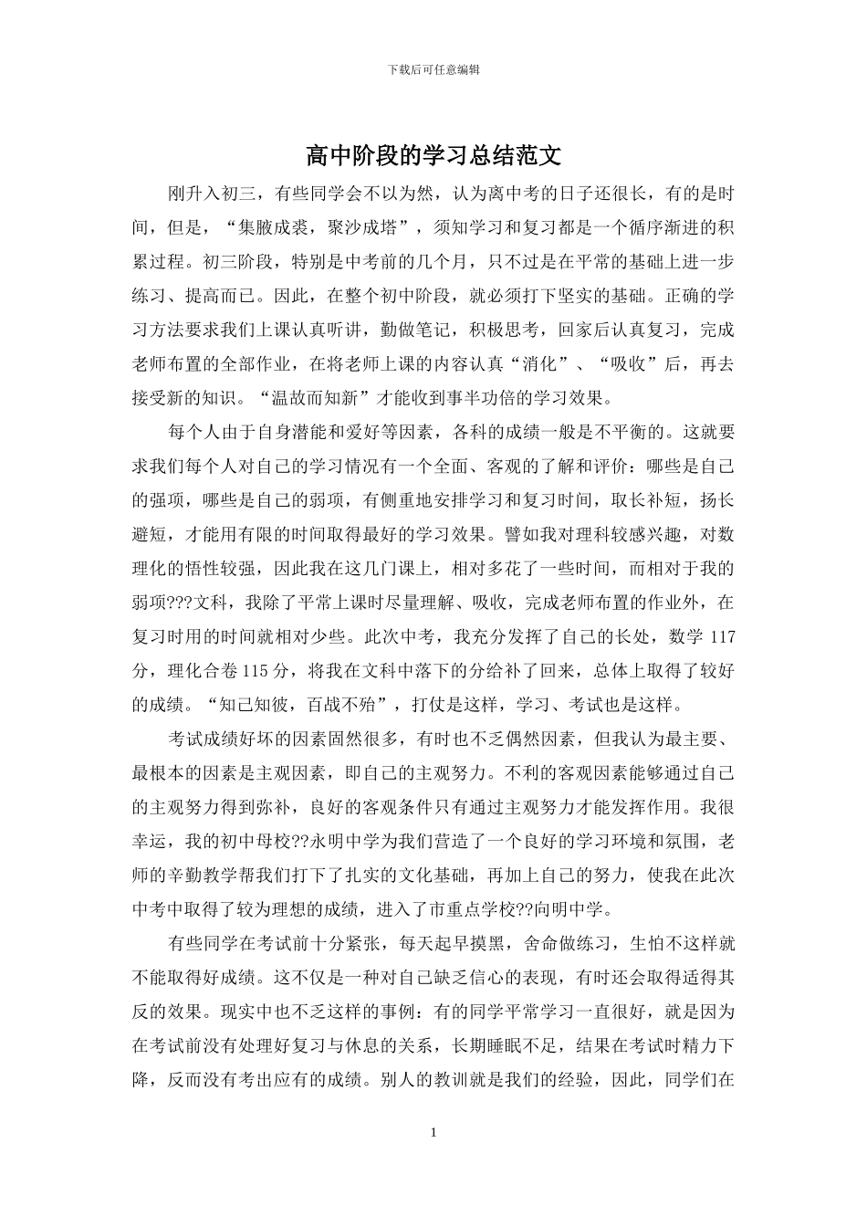 高中阶段的学习总结范文_第1页