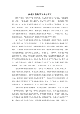 高中阶段的学习总结范文