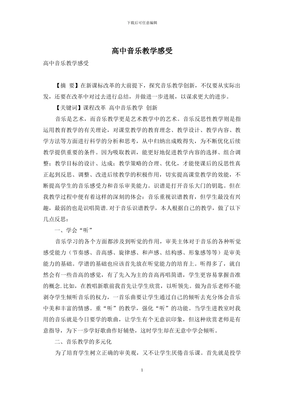 高中音乐教学感受_第1页