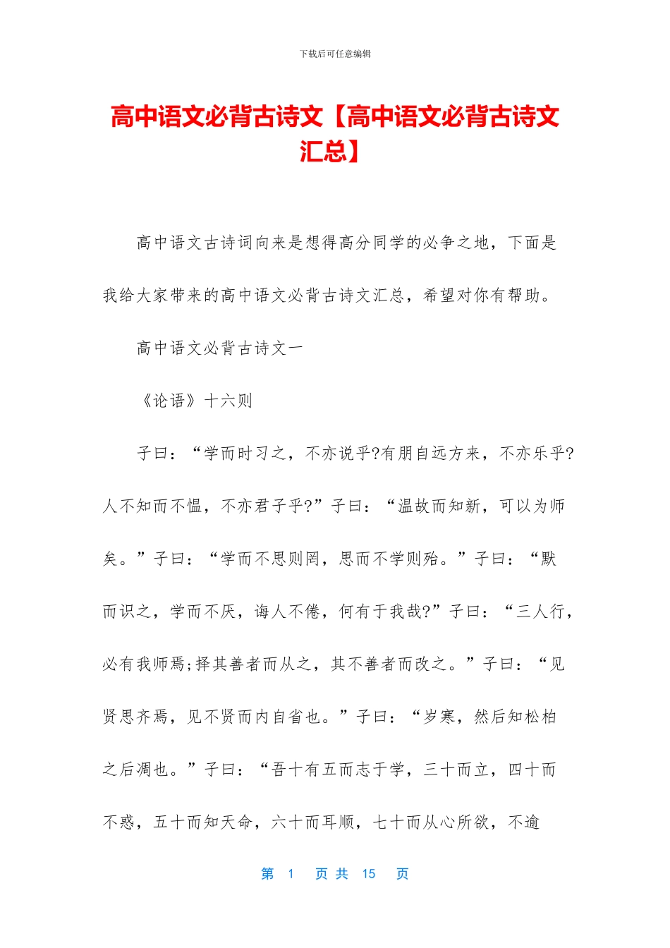 高中语文必背古诗文_第1页