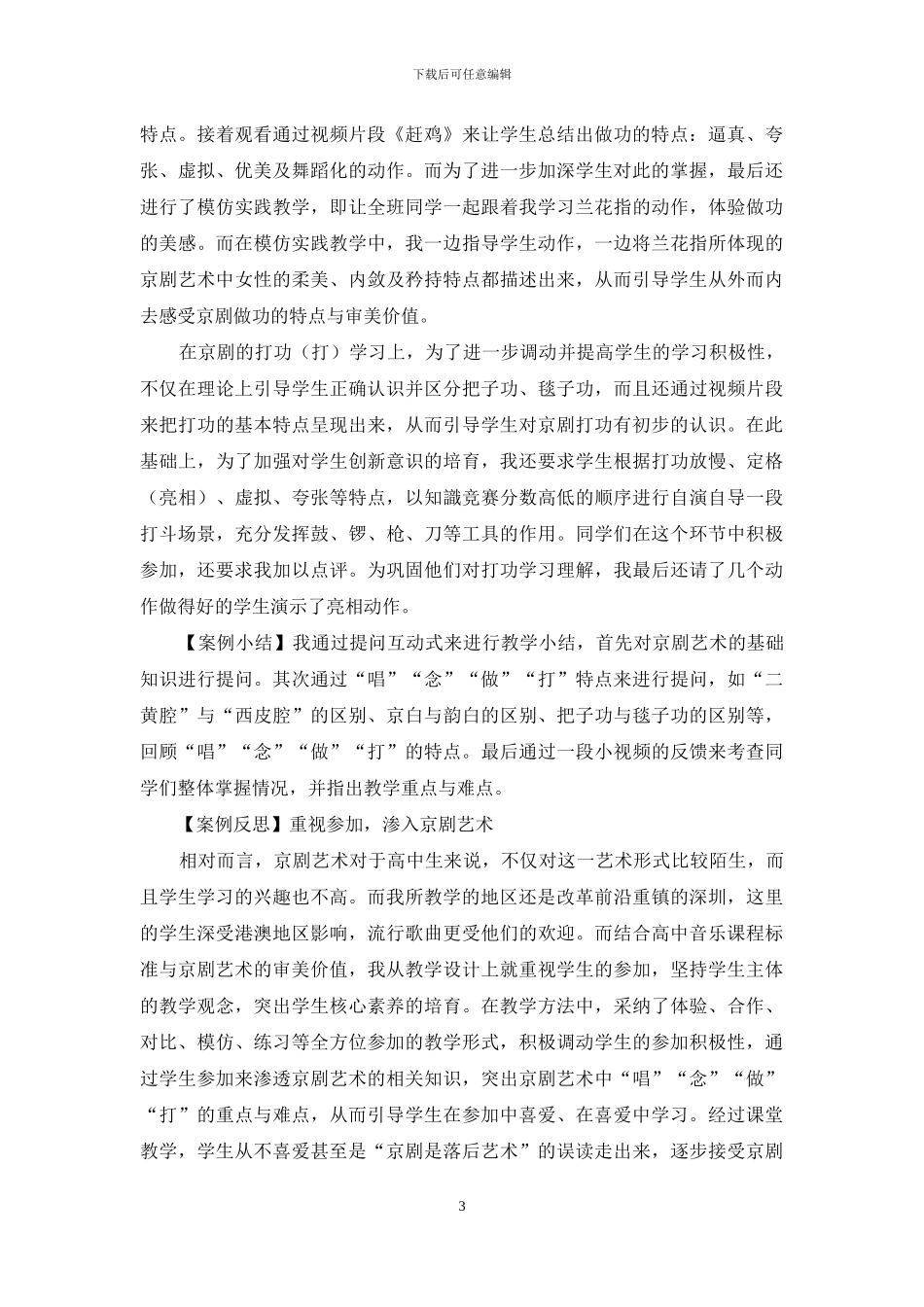 高中音乐《京剧艺术》教学案例_第3页
