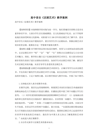 高中音乐《京剧艺术》教学案例