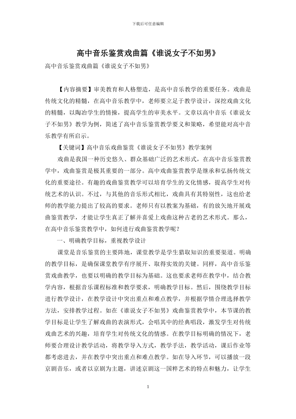 高中音乐鉴赏戏曲篇《谁说女子不如男》_第1页