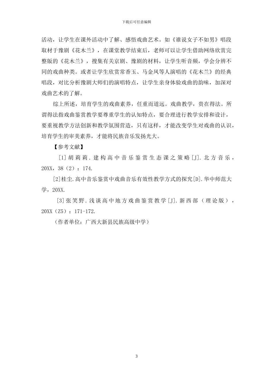 高中音乐鉴赏戏曲篇《谁说女子不如男》_第3页