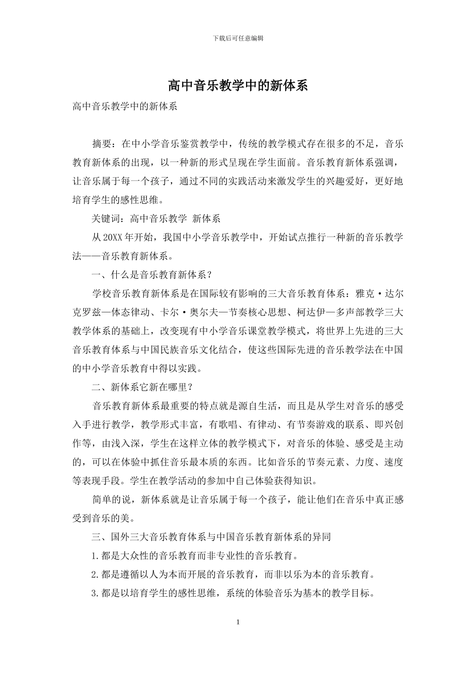 高中音乐教学中的新体系_第1页