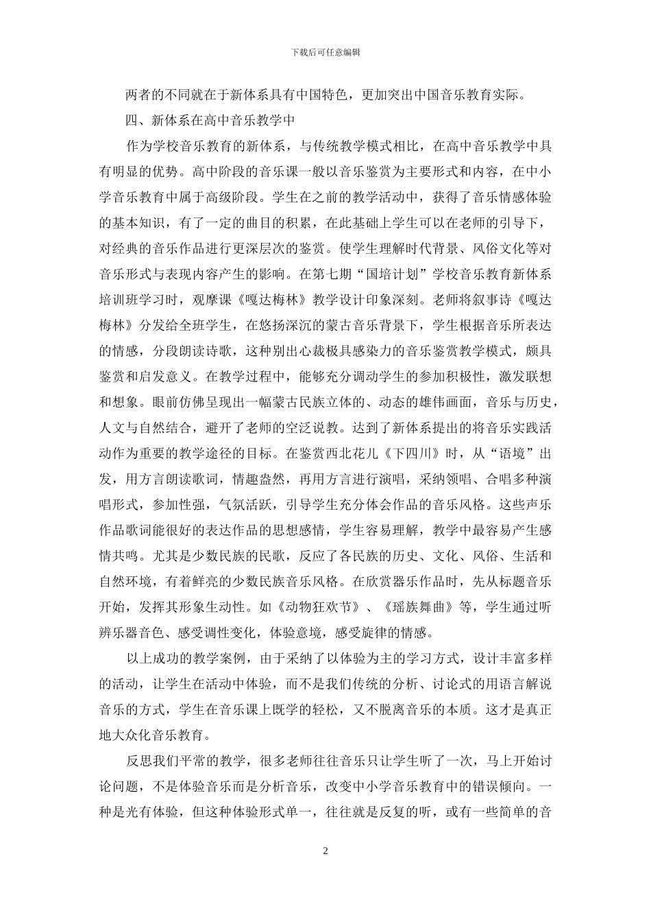 高中音乐教学中的新体系_第2页