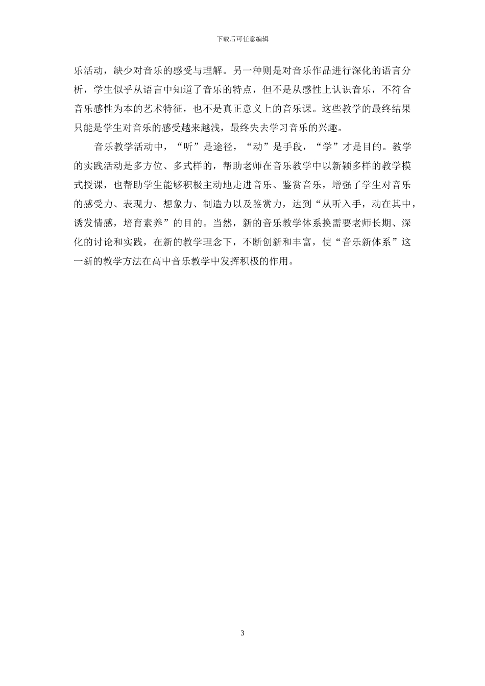 高中音乐教学中的新体系_第3页