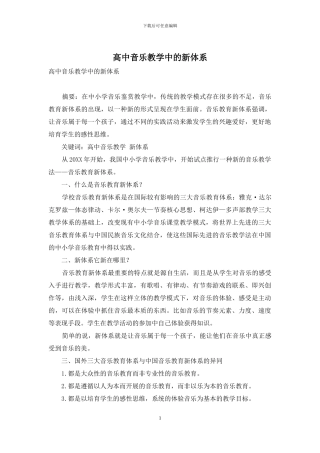 高中音乐教学中的新体系