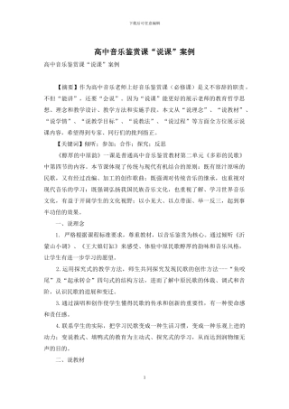 高中音乐鉴赏课“说课”案例