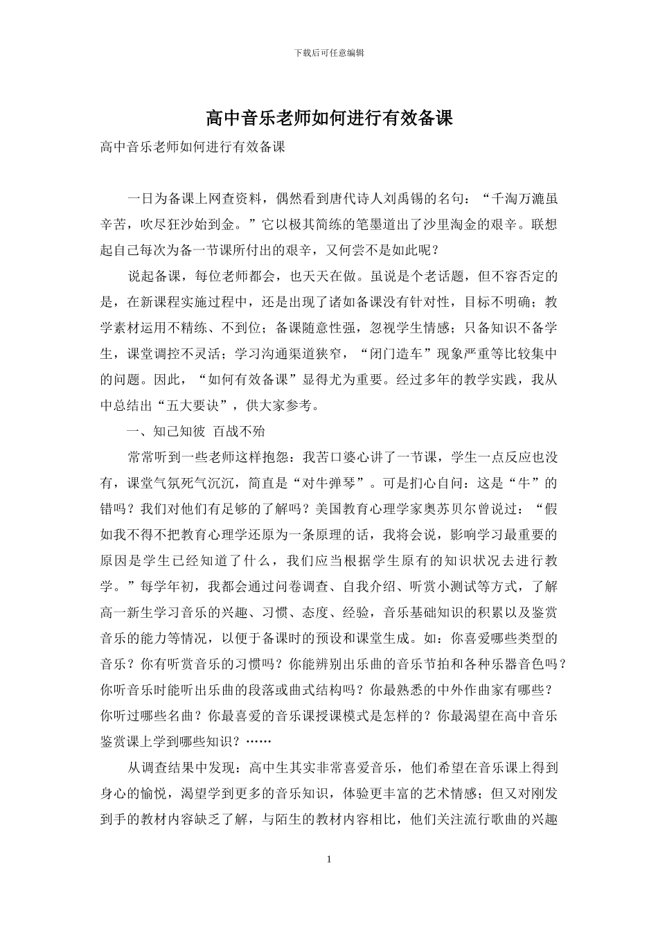 高中音乐教师如何进行有效备课_第1页