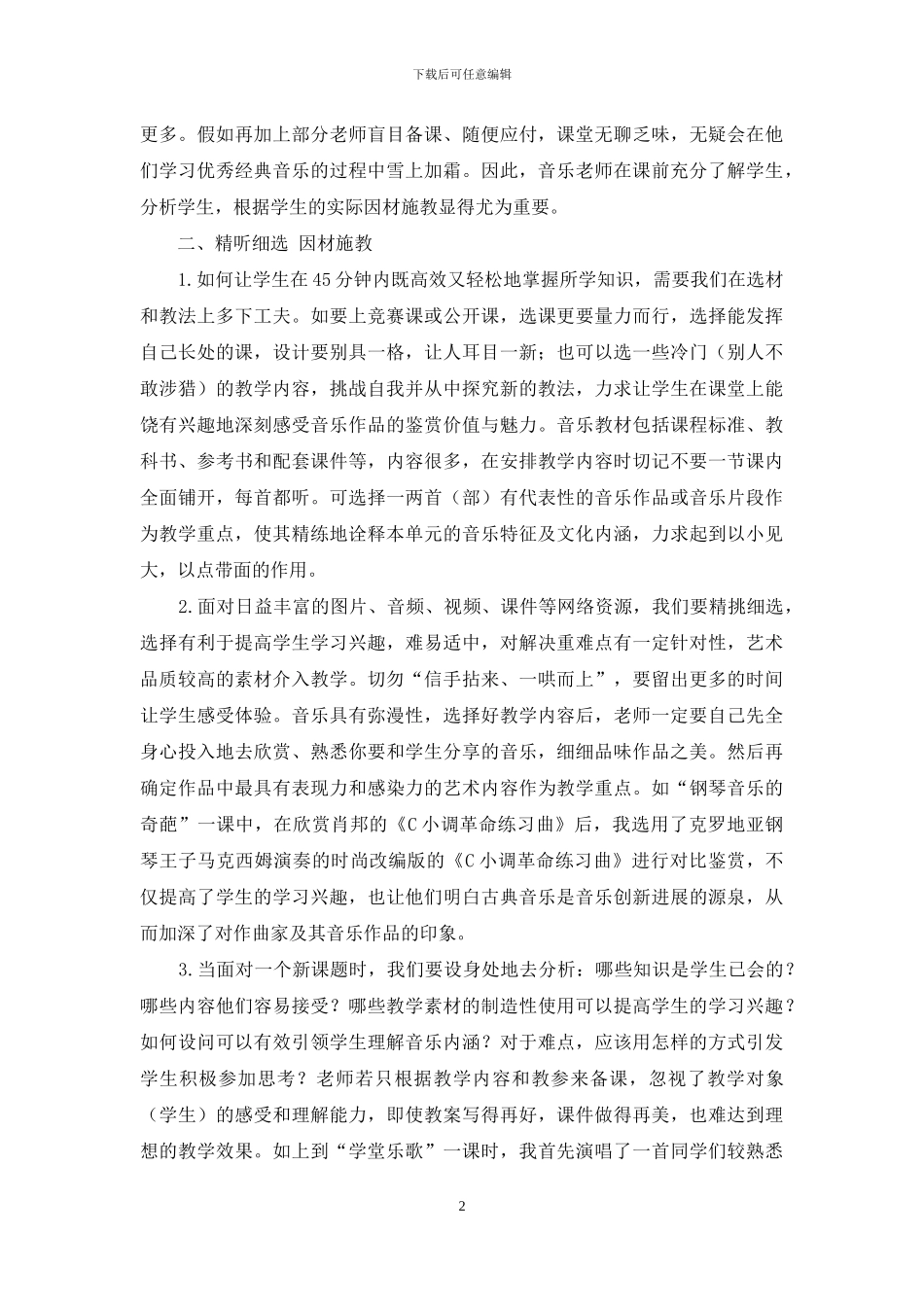 高中音乐教师如何进行有效备课_第2页