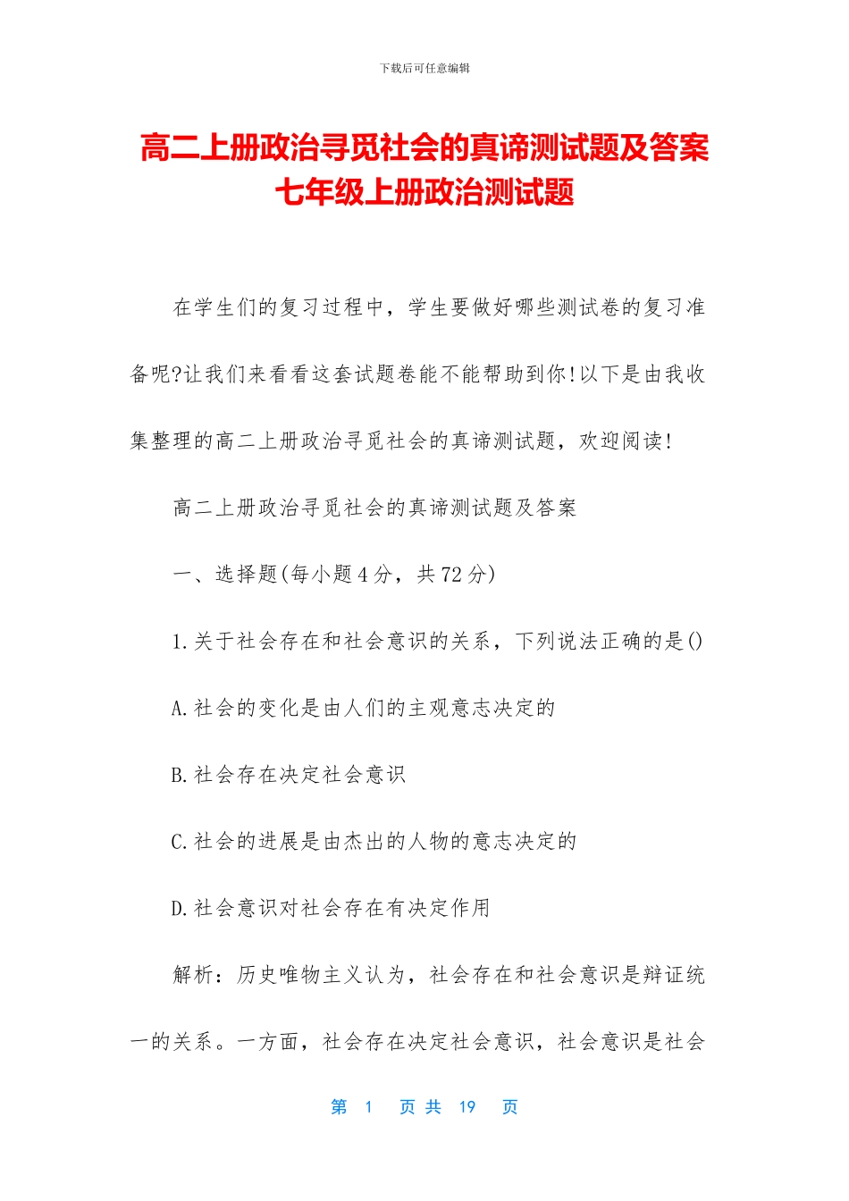 高二上册政治寻觅社会的真谛测试题及答案-七年级上册政治测试题_第1页