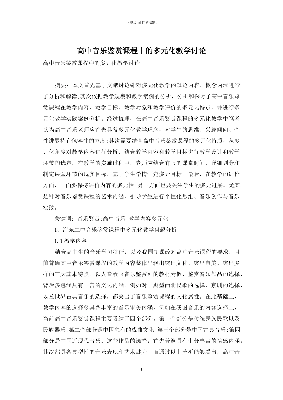 高中音乐鉴赏课程中的多元化教学研究_第1页