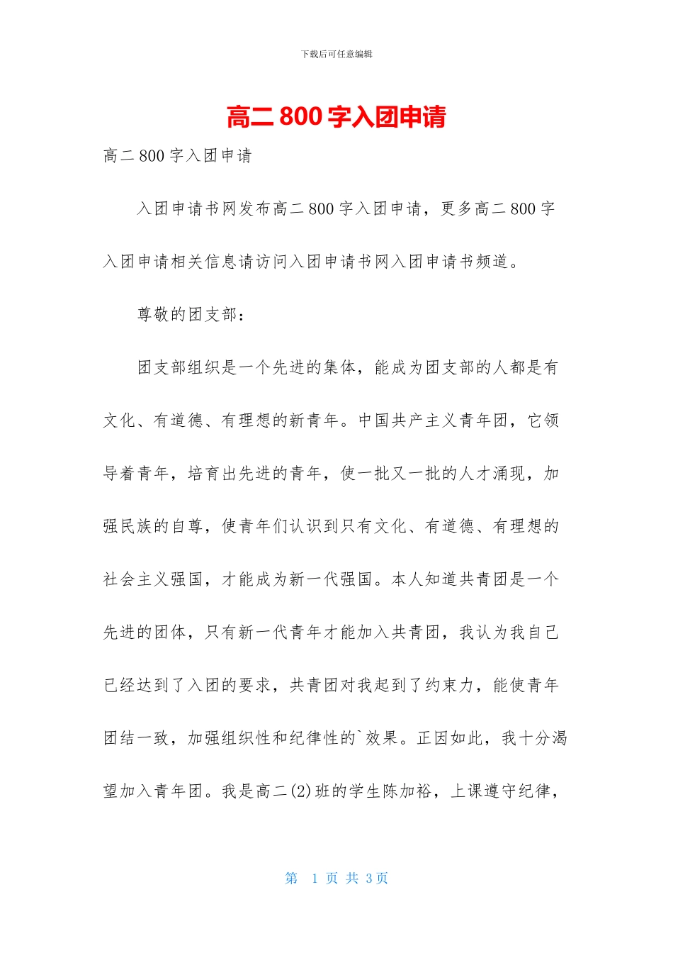高二800字入团申请_第1页
