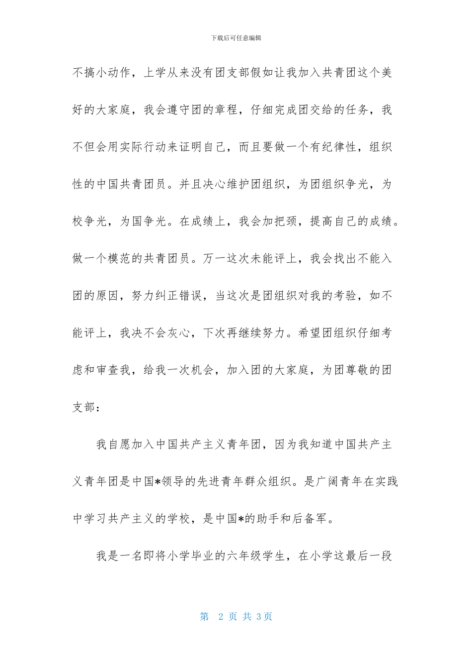 高二800字入团申请_第2页