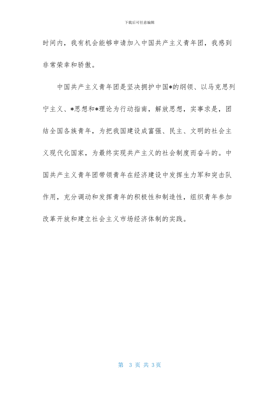 高二800字入团申请_第3页