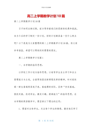 高二上学期教学计划10篇