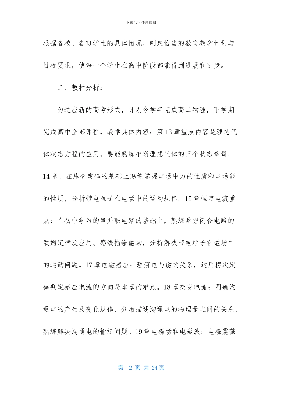 高二上学期物理教学计划集合六篇_第2页