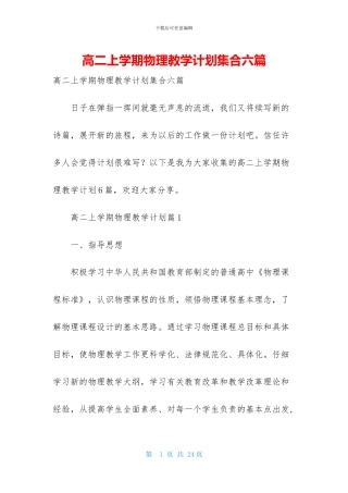 高二上学期物理教学计划集合六篇