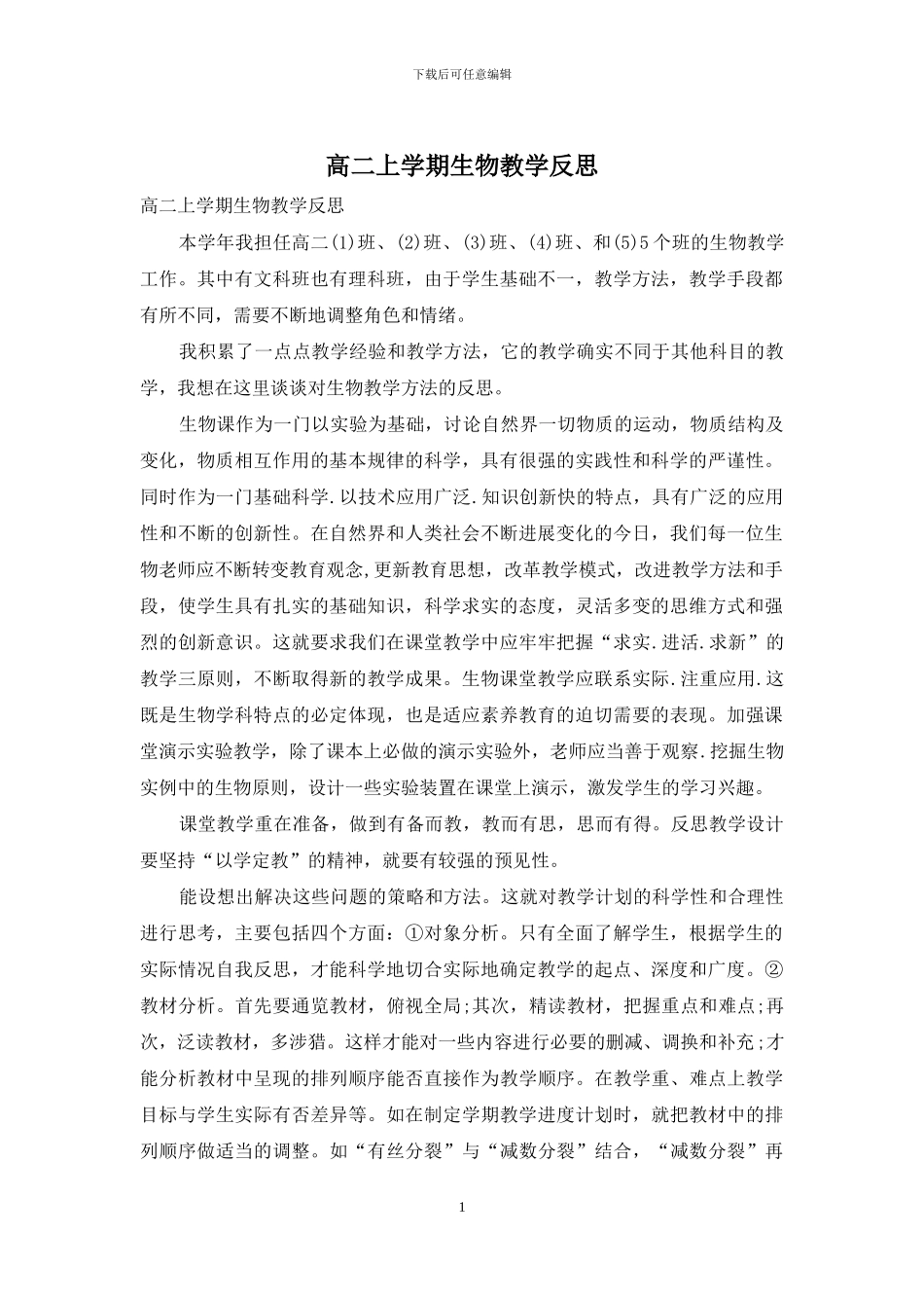 高二上学期生物教学反思_第1页