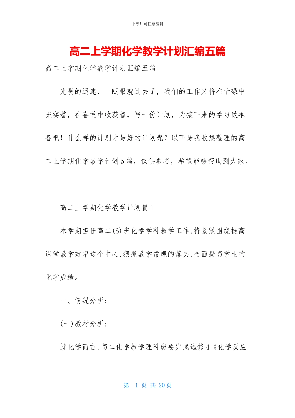 高二上学期化学教学计划汇编五篇_第1页