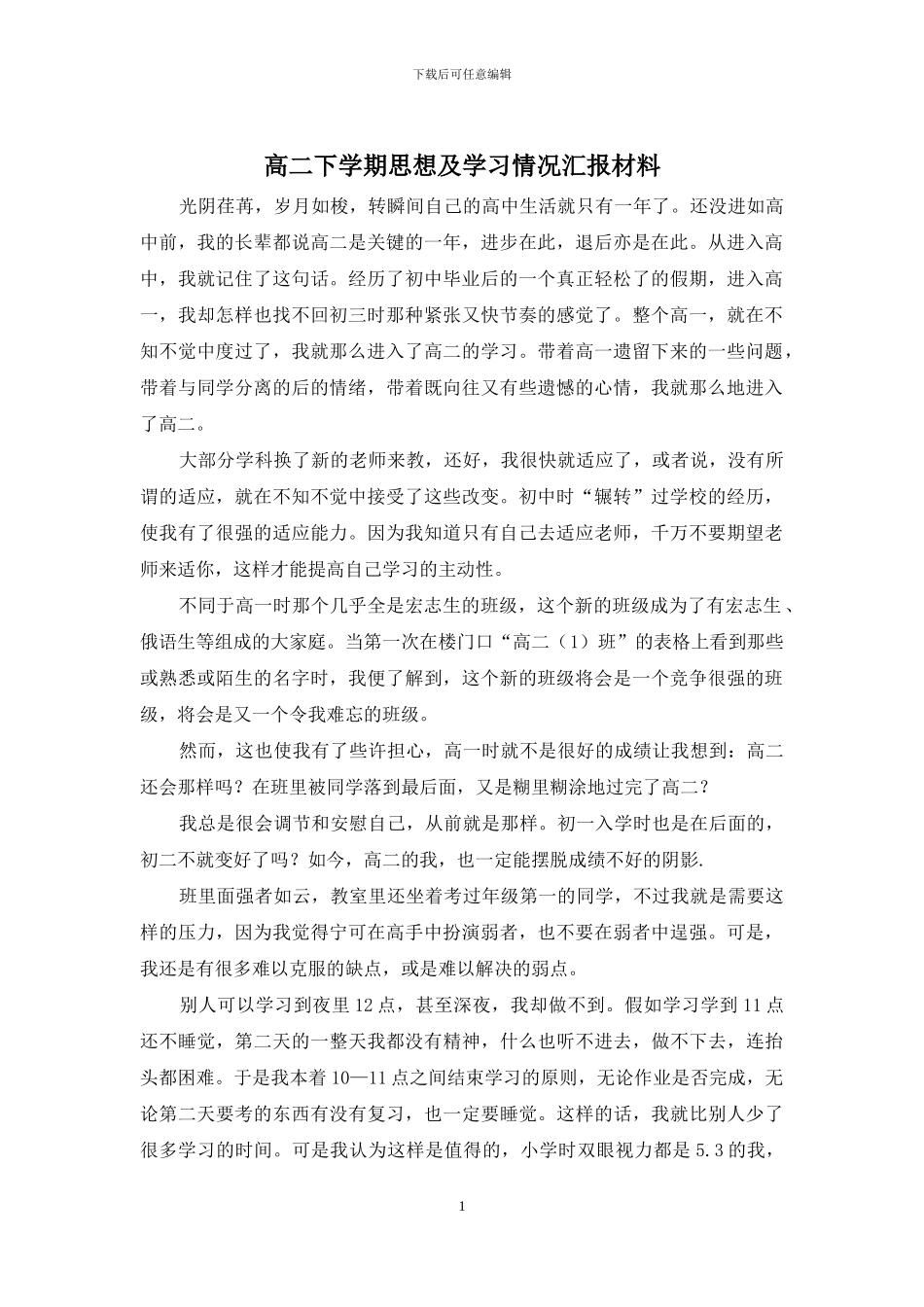 高二下学期思想及学习情况汇报材料_第1页