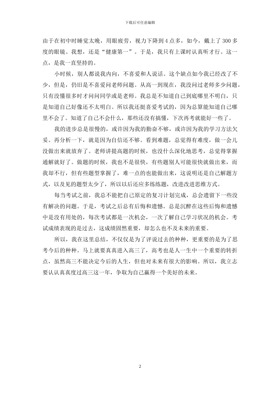 高二下学期思想及学习情况汇报材料_第2页