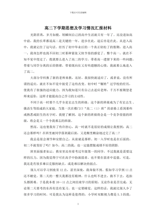 高二下学期思想及学习情况汇报材料