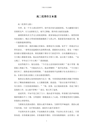 高二优秀作文6篇