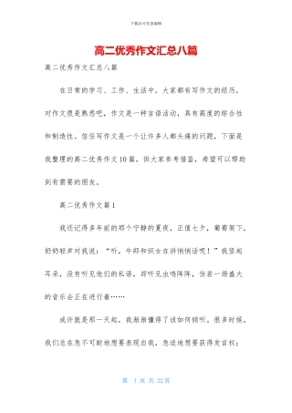 高二优秀作文汇总八篇-1