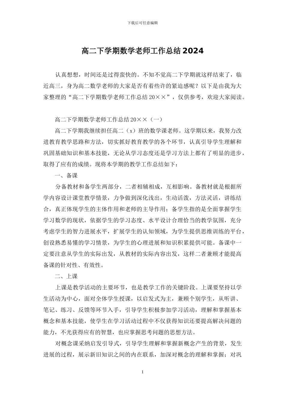 高二下学期数学教师工作总结2024_第1页