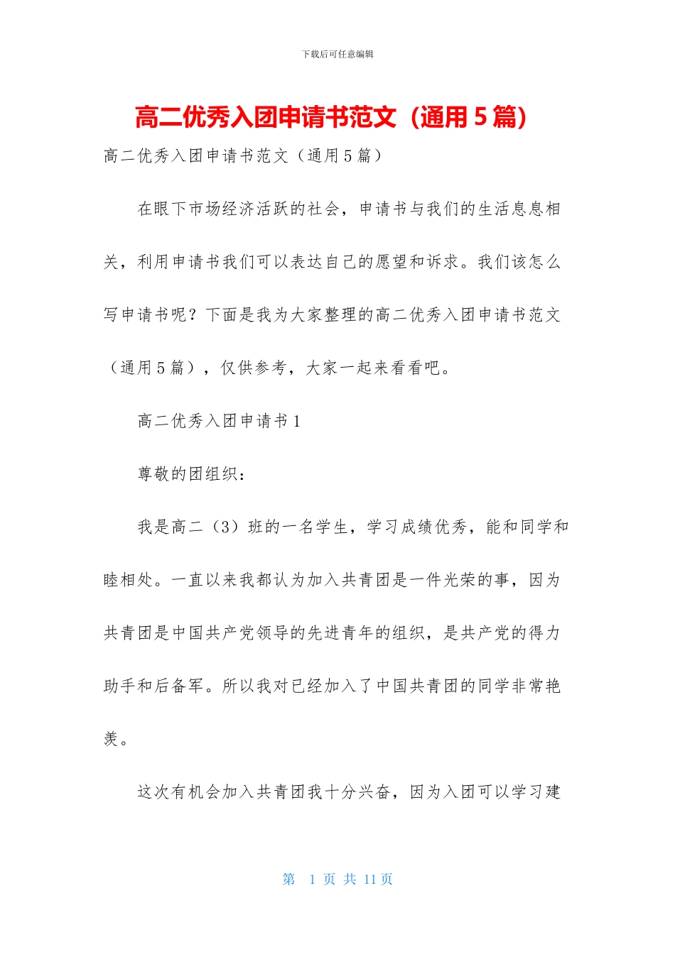 高二优秀入团申请书范文_第1页