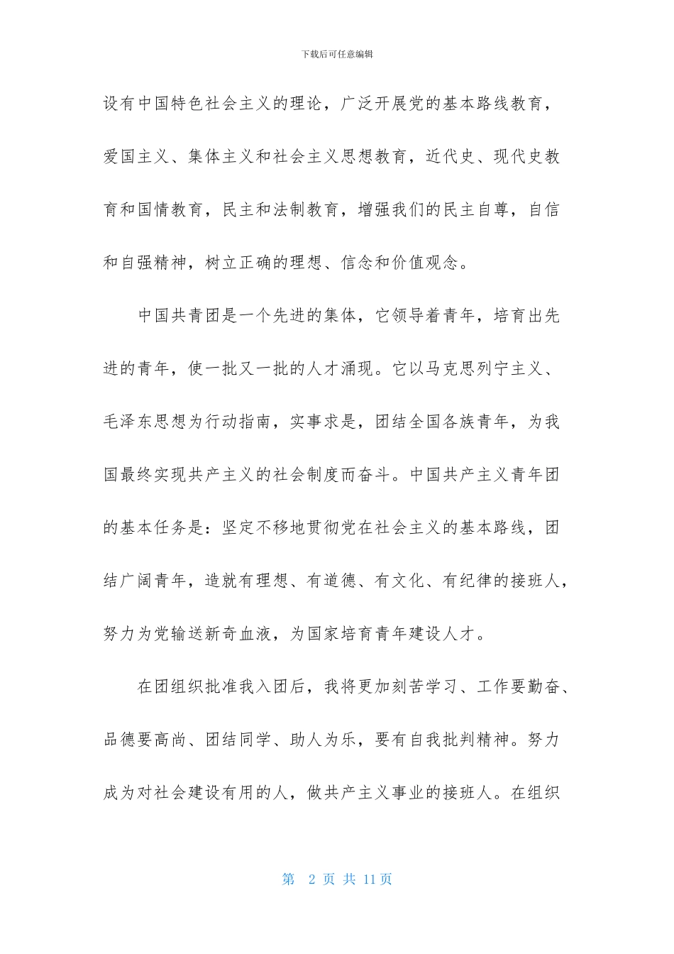 高二优秀入团申请书范文_第2页