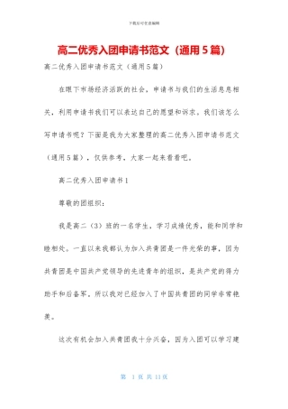 高二优秀入团申请书范文