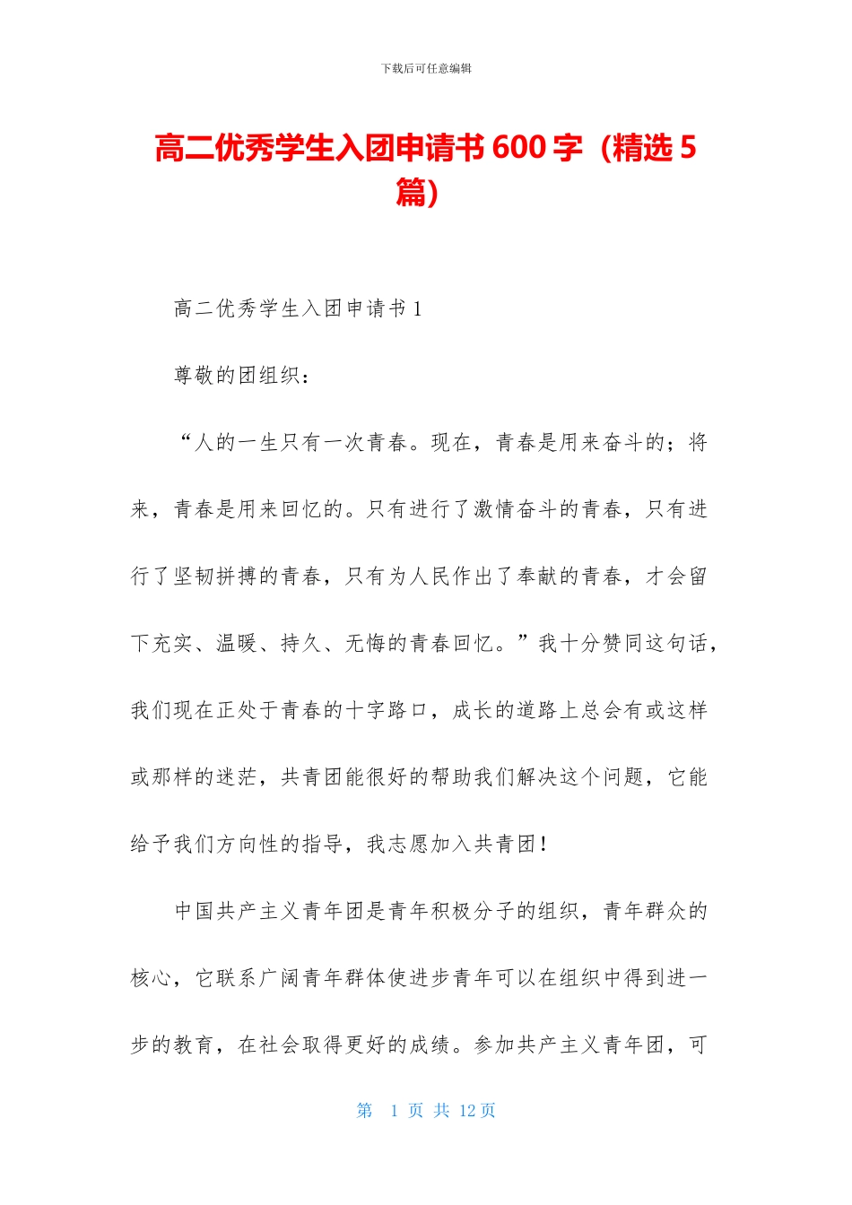 高二优秀学生入团申请书600字_第1页