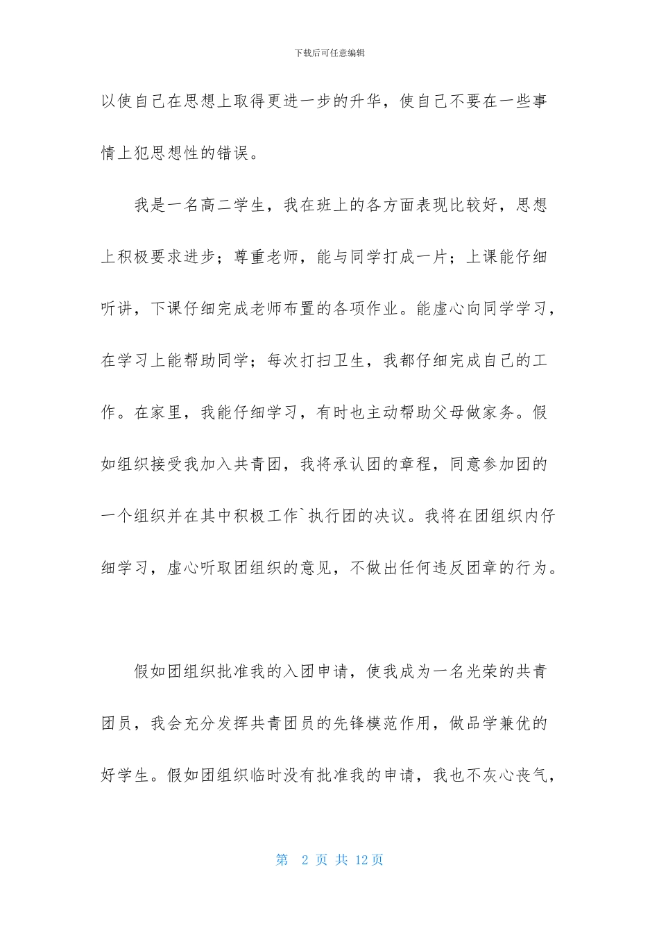 高二优秀学生入团申请书600字_第2页