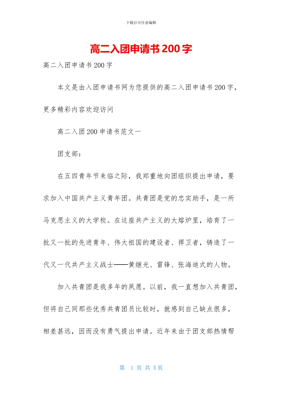 高二入团申请书200字_第1页