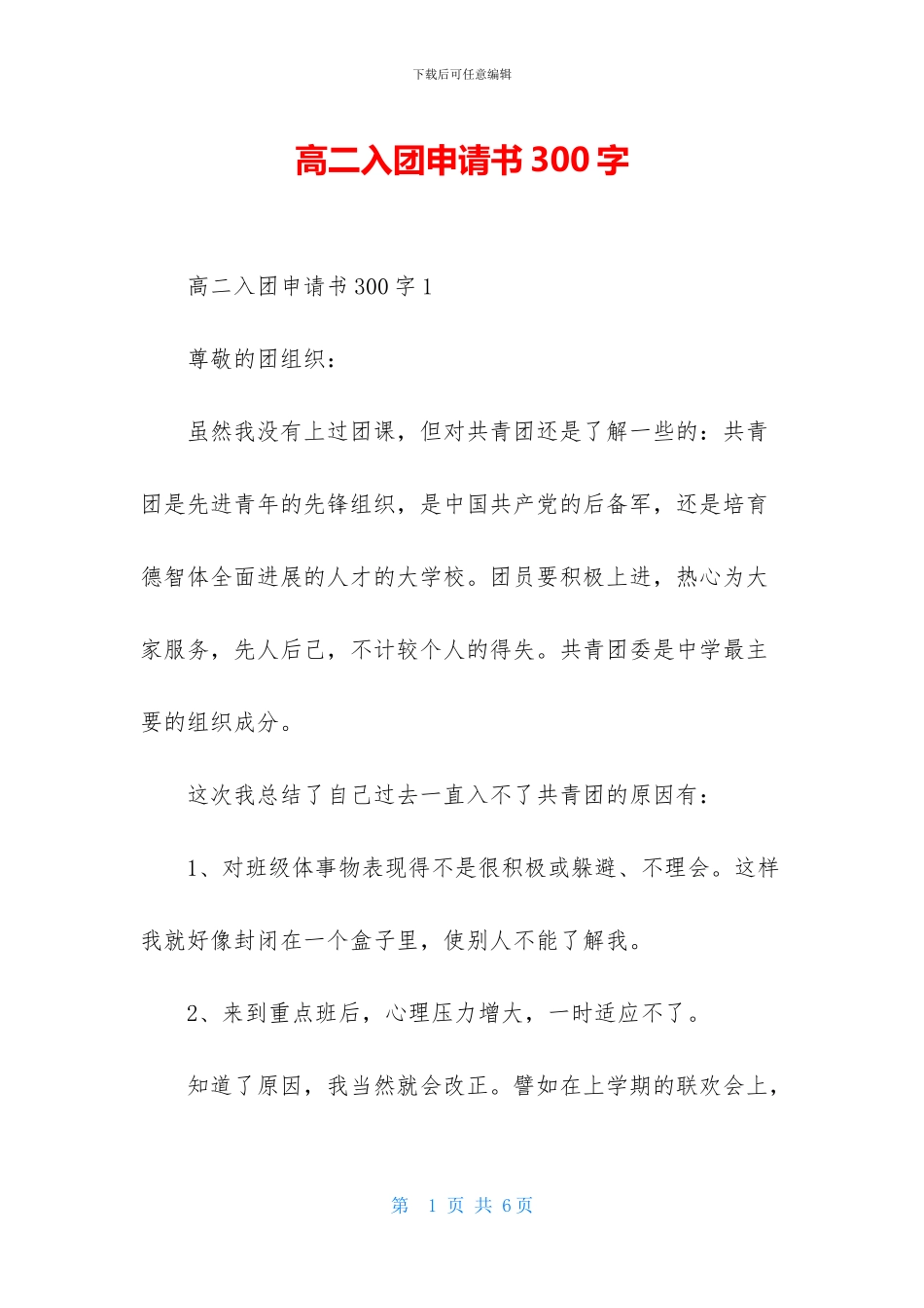 高二入团申请书300字_第1页