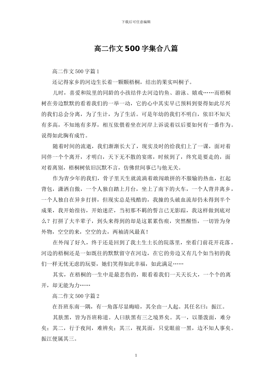 高二作文500字集合八篇-1_第1页
