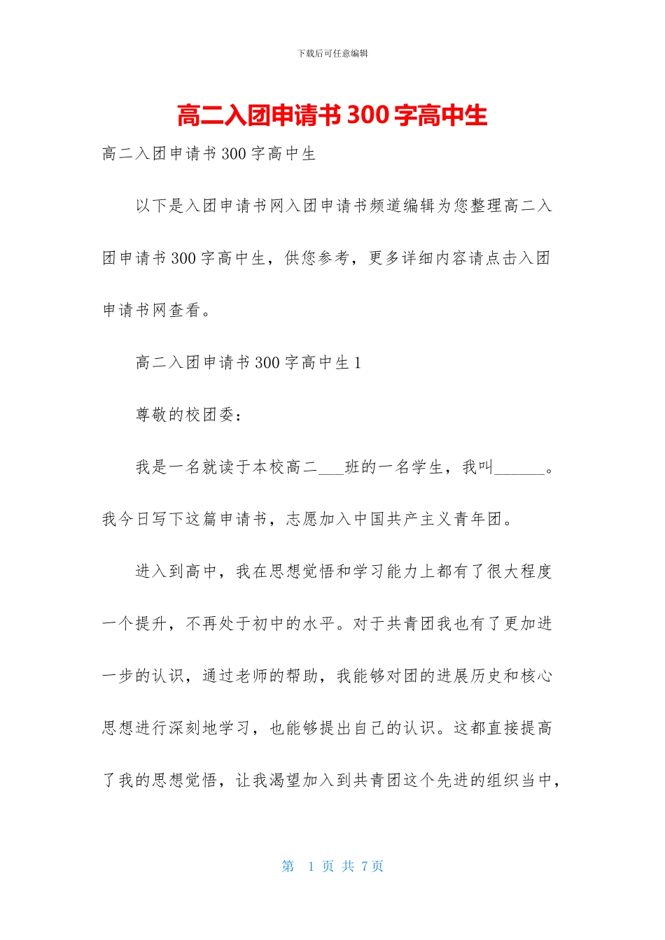 高二入团申请书300字高中生_第1页
